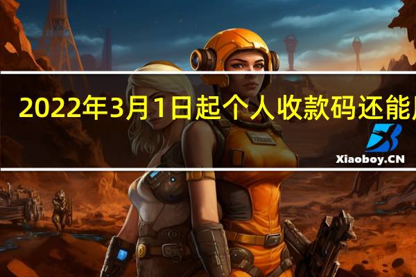 2022年3月1日起个人收款码还能用吗　