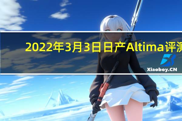 2022年3月3日日产Altima评测