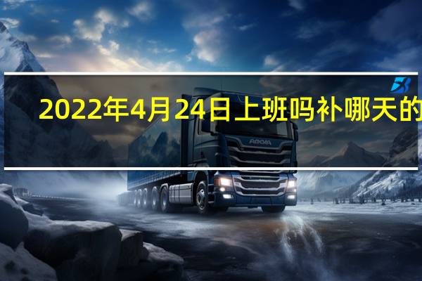2022年4月24日上班吗补哪天的班　