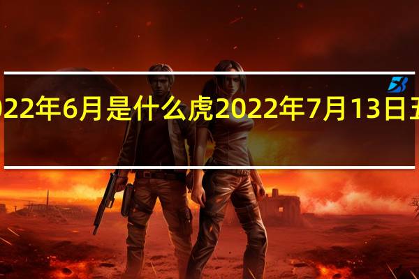 2022年6月是什么虎 2022年7月13日五行穿衣