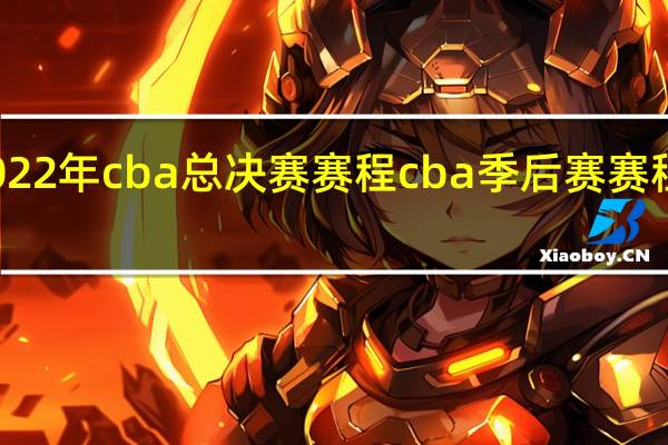 2022年cba总决赛赛程 cba季后赛赛程表出炉