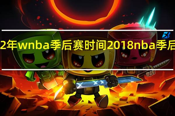 2022年wnba季后赛时间 2018nba季后赛晋级表