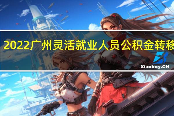 2022广州灵活就业人员公积金转移指南