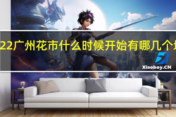 2022广州花市什么时候开始 有哪几个地方举办