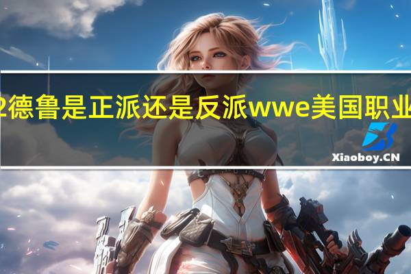 2022德鲁是正派还是反派 wwe美国职业摔角2022