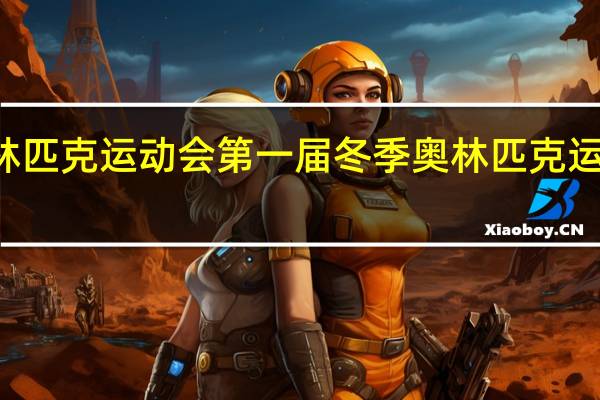 2022我国将举办第几届冬季奥林匹克运动会第一届冬季奥林匹克运动会的举办时间 第23届冬奥会奖牌榜