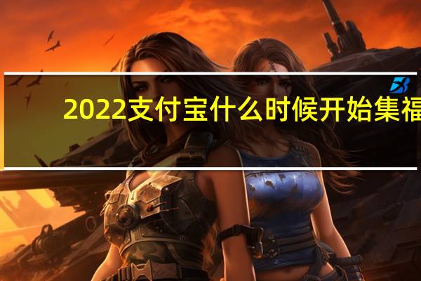 2022支付宝什么时候开始集福-2022集五福入口