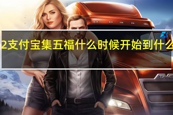 2022支付宝集五福什么时候开始到什么时候结束