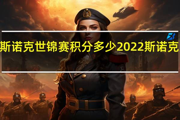 2022斯诺克世锦赛积分多少 2022斯诺克大师赛决赛