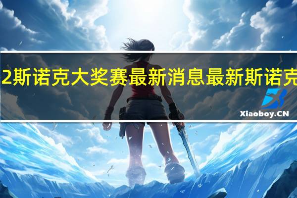 2022斯诺克大奖赛最新消息 最新斯诺克比赛消息