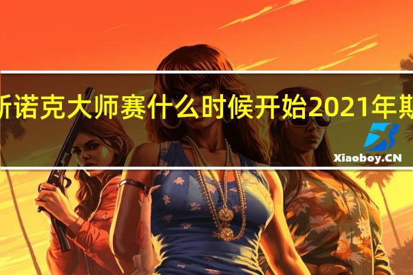 2022斯诺克大师赛什么时候开始 2021年斯诺克大师赛