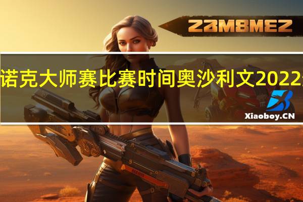 2022斯诺克大师赛比赛时间 奥沙利文2022最新比赛结果