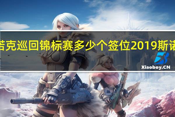 2022斯诺克巡回锦标赛多少个签位 2019斯诺克世锦赛签表