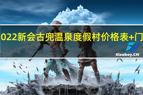 2022新会古兜温泉度假村价格表+门票预订