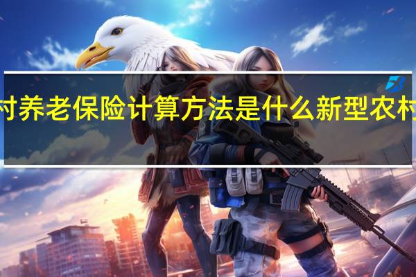 2022新型农村养老保险计算方法是什么　新型农村养老保险怎么缴纳