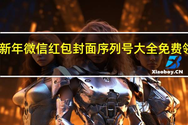 2022新年微信红包封面序列号大全免费领取【最新】