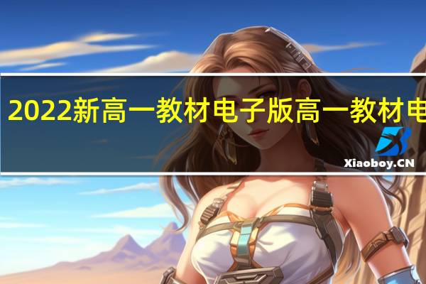 2022新高一教材电子版 高一教材电子版