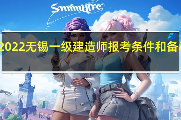 2022无锡一级建造师报考条件和备考方式