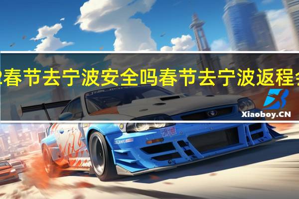 2022春节去宁波安全吗 春节去宁波返程会被隔离吗