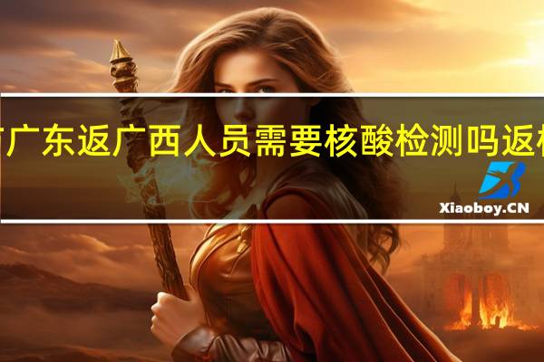 2022春节广东返广西人员需要核酸检测吗 返桂人员需隔离吗