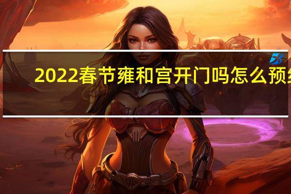 2022春节雍和宫开门吗怎么预约