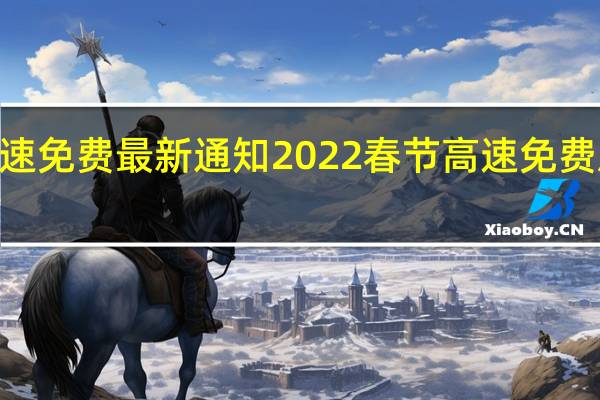 2022春节高速免费最新通知 2022春节高速免费从什么时候开始算