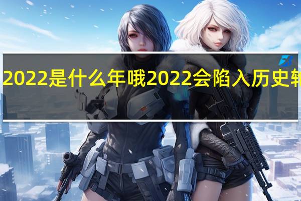 2022是什么年哦 2022会陷入历史轮回吗