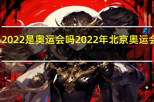 2022是奥运会吗 2022年北京奥运会介绍