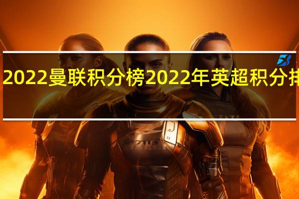 2022曼联积分榜 2022年英超积分排名榜