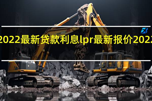 2022最新贷款利息 lpr最新报价2022年5月