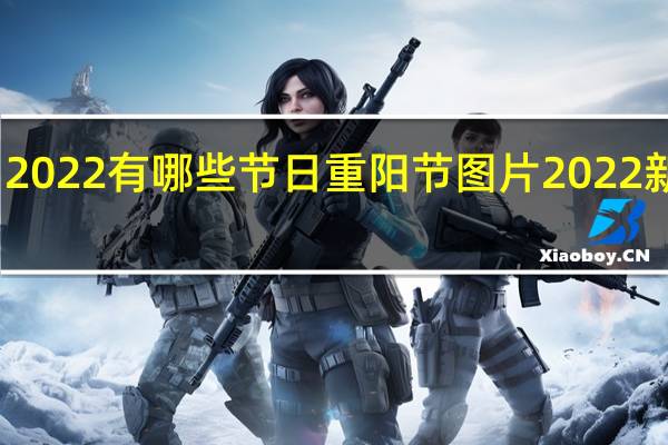 2022有哪些节日 重阳节图片2022新图片