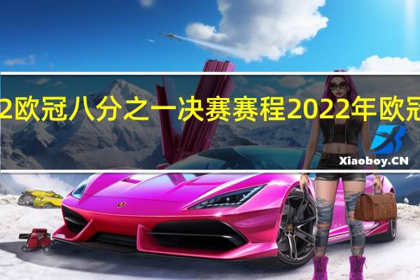 2022欧冠八分之一决赛赛程 2022年欧冠赛程时间