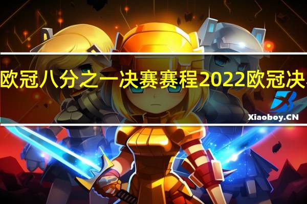 2022欧冠八分之一决赛赛程 2022欧冠决赛在哪举行
