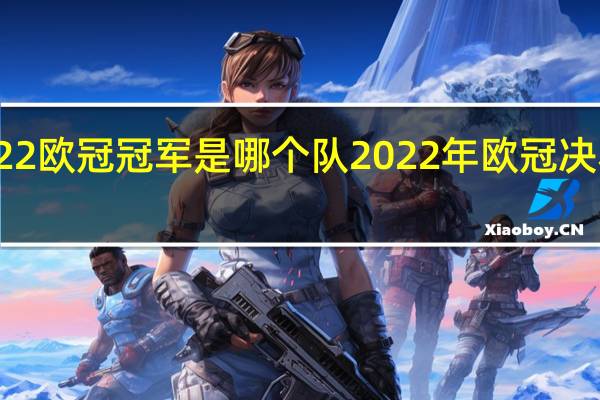 2022欧冠冠军是哪个队 2022年欧冠决赛举办地