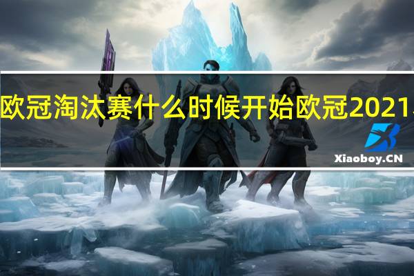 2022欧冠淘汰赛什么时候开始 欧冠2021赛程时间表