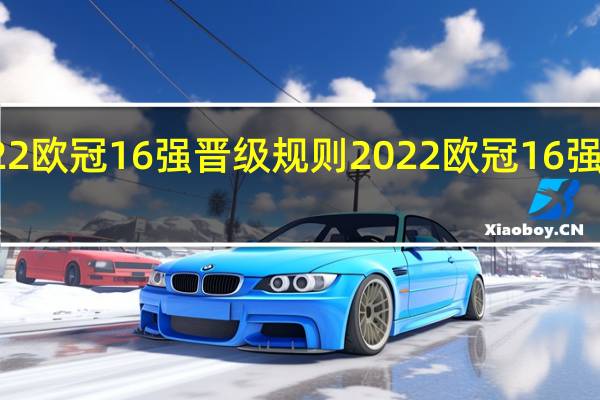 2022欧冠16强晋级规则 2022欧冠16强对阵结果