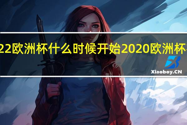 2022欧洲杯什么时候开始 2020欧洲杯在哪举行
