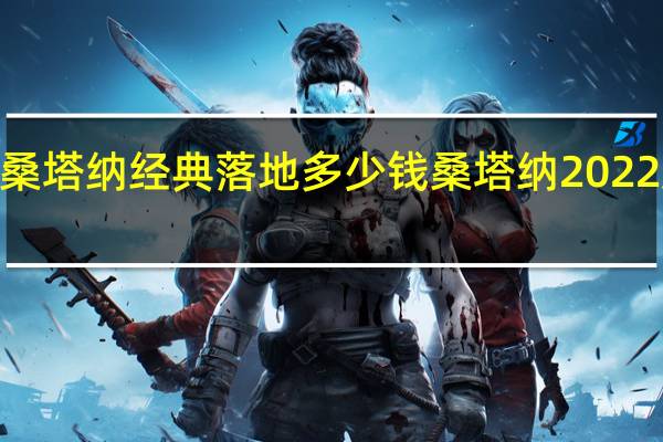 2022款桑塔纳经典落地多少钱 桑塔纳2022款报价及图片