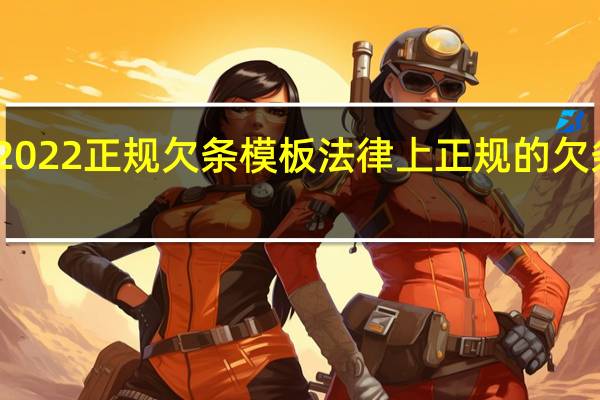 2022正规欠条模板 法律上正规的欠条模板