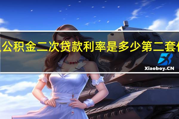 2022武汉公积金二次贷款利率是多少第二套住房的认定标准