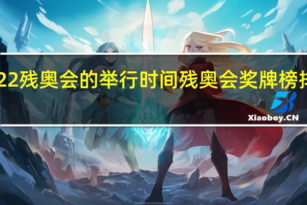 2022残奥会的举行时间 残奥会奖牌榜排名2022