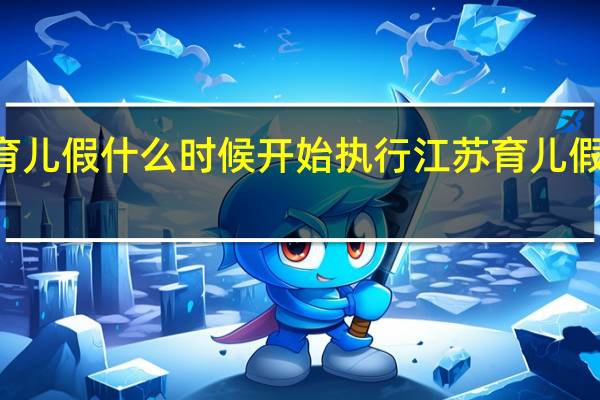 2022江苏育儿假什么时候开始执行 江苏育儿假10天包括周末吗