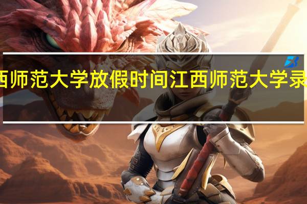 2022江西师范大学放假时间 江西师范大学录取分数线2022