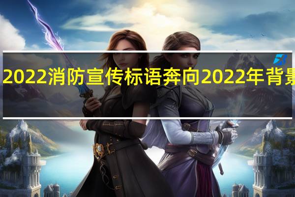 2022消防宣传标语 奔向2022年背景图片