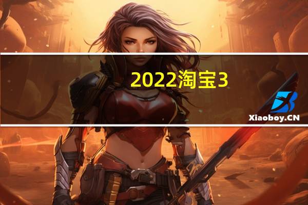 2022淘宝3.8女王节活动时间什么时候开始　