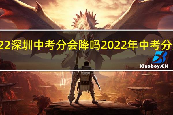 2022深圳中考分会降吗 2022年中考分数线下降