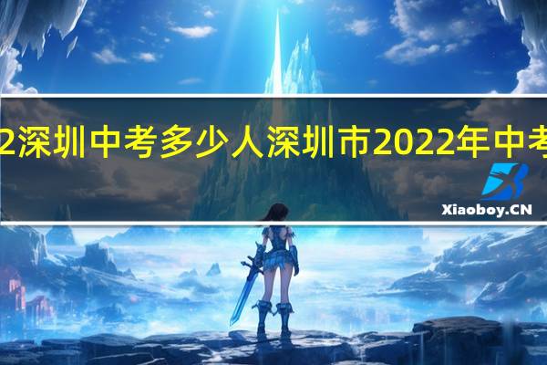 2022深圳中考多少人 深圳市2022年中考成绩公布