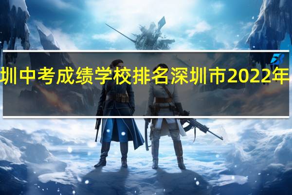 2022深圳中考成绩学校排名 深圳市2022年中考成绩公布