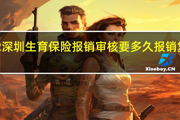 2022深圳生育保险报销审核要多久　报销复核要多久