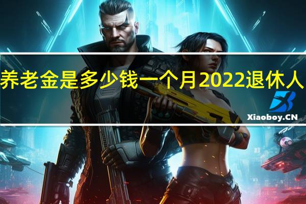 2022温州养老金是多少钱一个月 2022退休人员有春节补贴吗